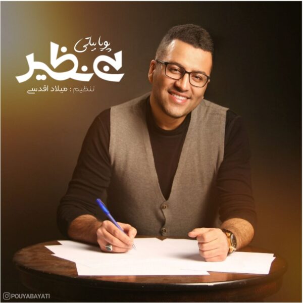 کاور آهنگ بی نظیر از پویا بیاتی