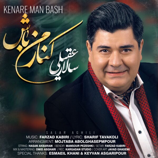 کاور آهنگ کنار من باش از سالار عقیلی