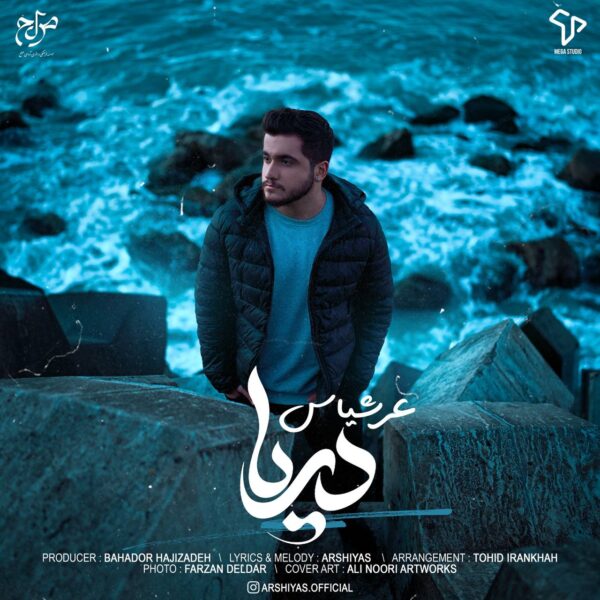 کاور آهنگ دریا از عرشیاس