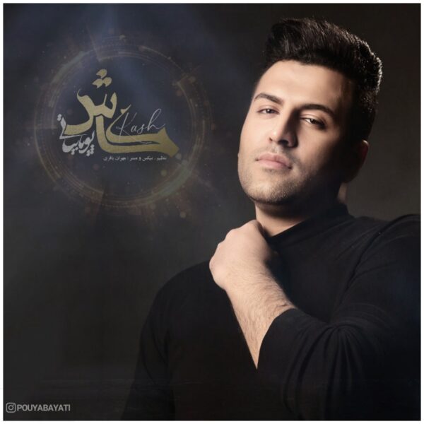 کاور آهنگ کاش از پویا بیاتی