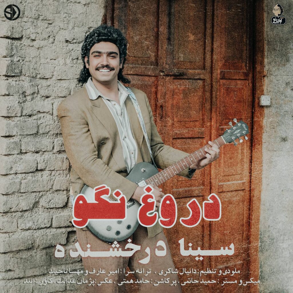 کاور آهنگ دروغ نگو از سینا درخشنده