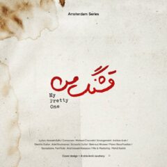 کاور قشنگ من از محسن چاوشی