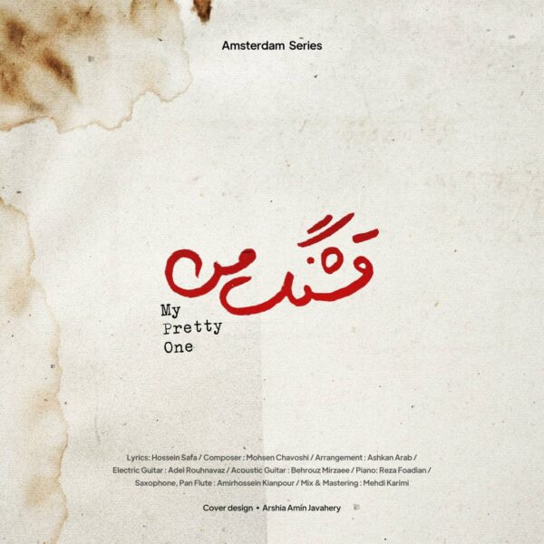 کاور آهنگ قشنگ من از محسن چاوشی