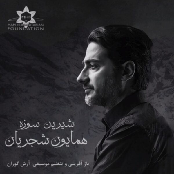 کاور آهنگ شیرین سوزه از همایون شجریان