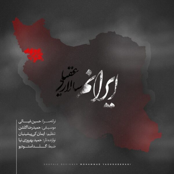 کاور آهنگ ایرانم از سالار عقیلی