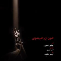 کاور خون از زخم بشوی