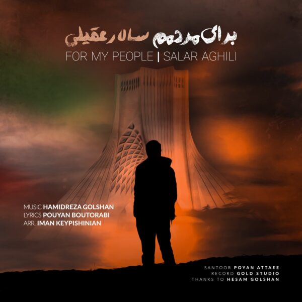 کاور آهنگ برای مردمم از سالار عقیلی