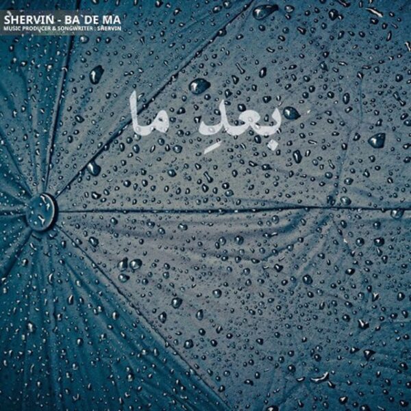 کاور آهنگ بعد ما از شروین حاجی پور