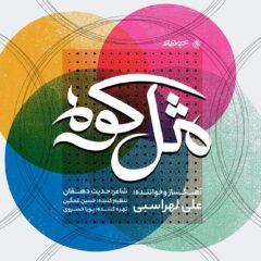 کاور مثل کوه از علی لهراسبی