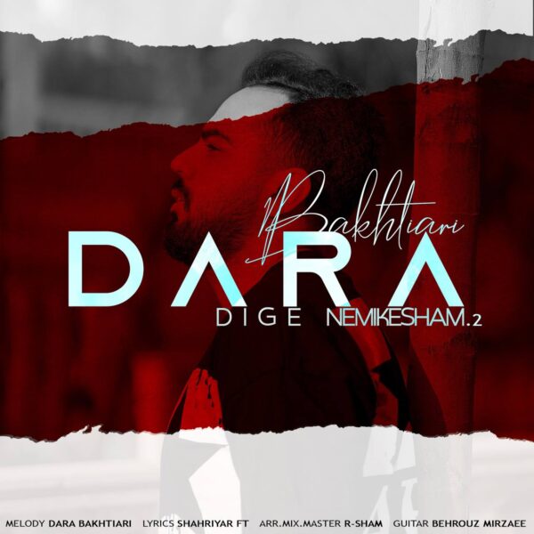 کاور آهنگ دیگه نمیکشم 2 از دارا بختیاری