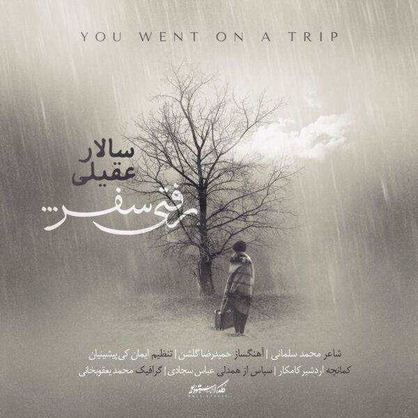 کاور آهنگ رفتی سفر از سالار عقیلی