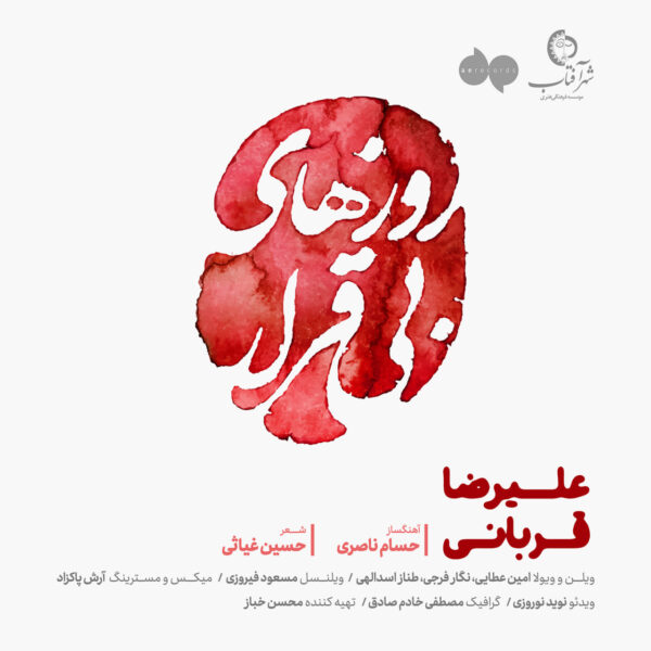 کاور آهنگ روزهای بی قرار از علیرضا قربانی