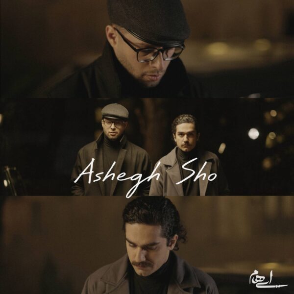 کاور آهنگ عاشق شو از ایهام