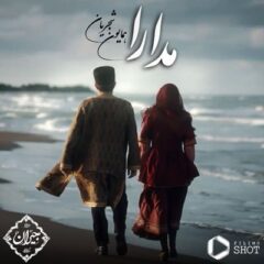 کاور مدارا از همایون شجریان