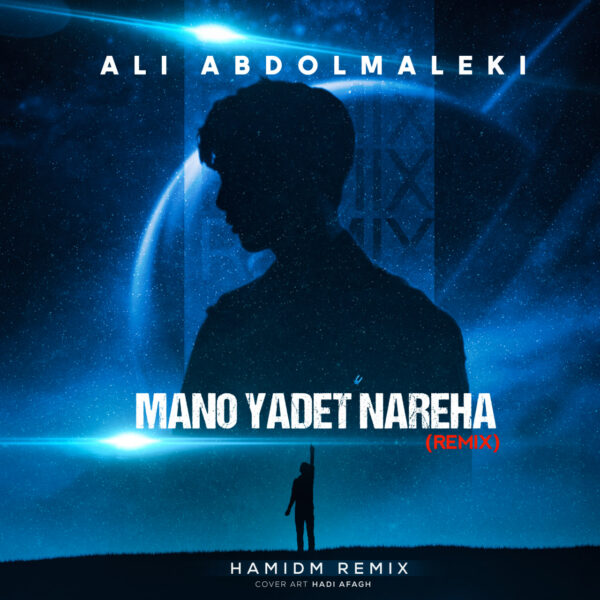کاور آهنگ منو یادت نره ها (ریمیکس) از علی عبدالمالکی