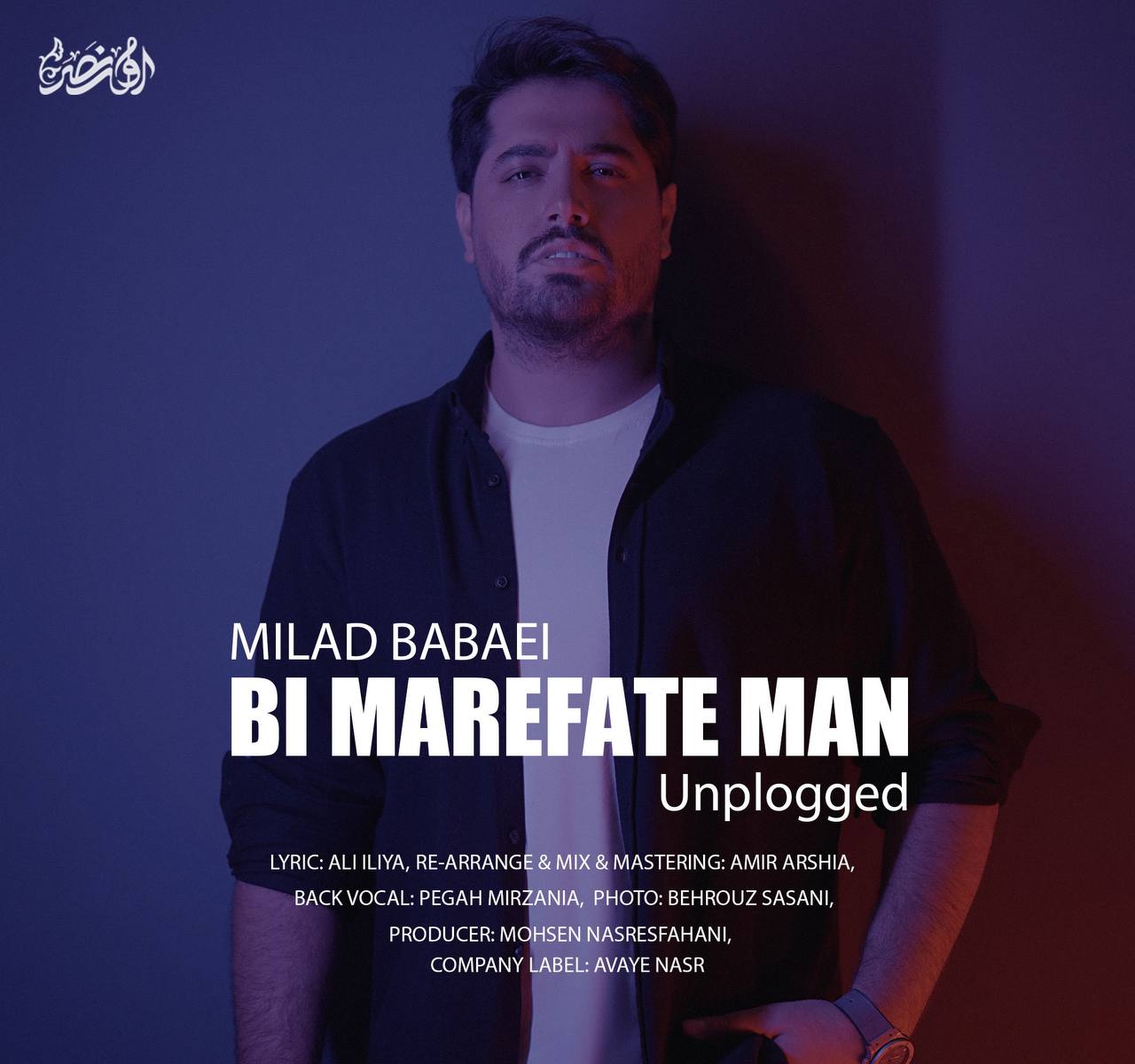 کاور آهنگ بی معرفت من (آنپلاگد) از میلاد بابایی