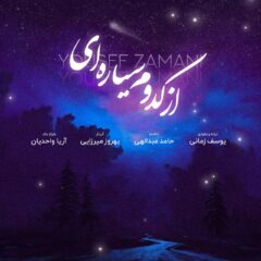 کاور از کدوم سیاره ای از یوسف زمانی