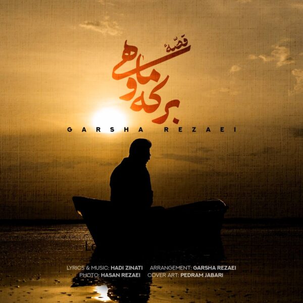 کاور آهنگ قصه ی برکه و ماهی از گرشا رضایی