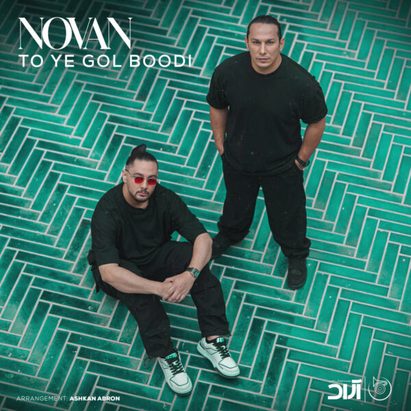 کاور آهنگ تو یه گل بودی از نُوان