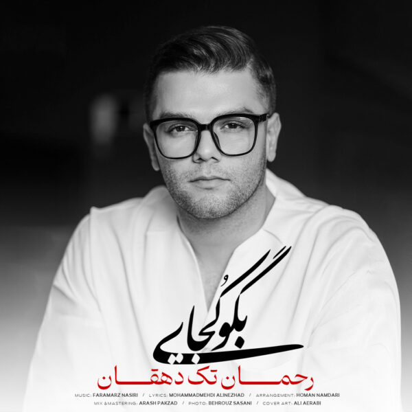 کاور آهنگ بگو کجایی از رحمان تک دهقان