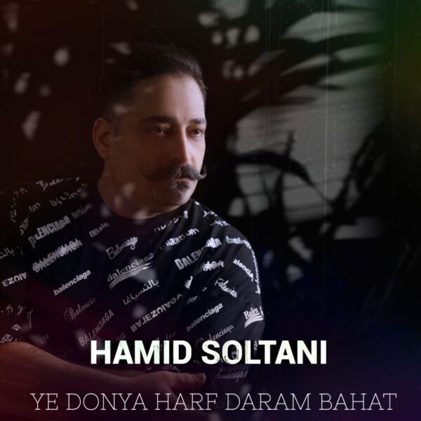 کاور آهنگ یه دنیا حرف دارم باهات از حمید سلطانی