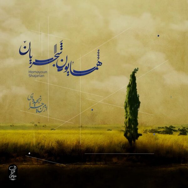 کاور آهنگ از من چرا رنجیده ای از همایون شجریان