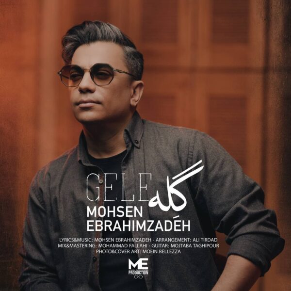 کاور آهنگ گله از محسن ابراهیم زاده