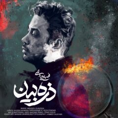 کاور ذره بین از محسن چاوشی