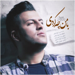 کاور با من چه کردی از پویا بیاتی