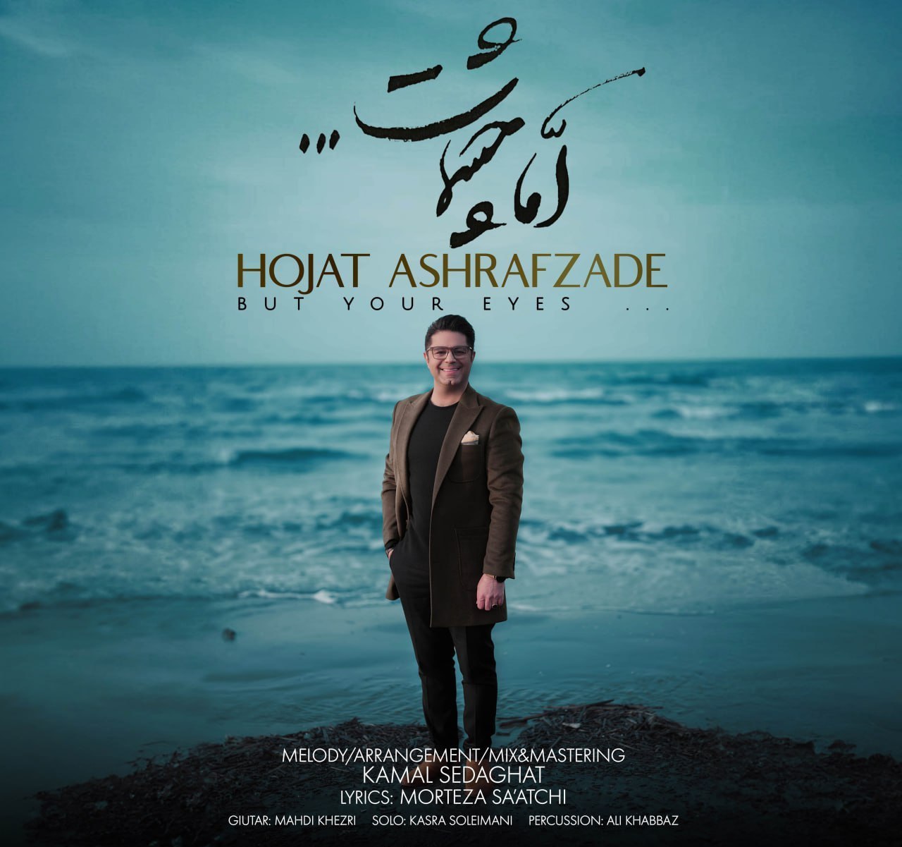 کاور آهنگ اما چشمات از حجت اشرف زاده کاور آهنگ اما چشمات از حجت اشرف زاده