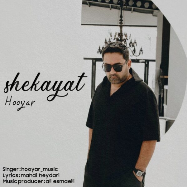 کاور آهنگ شکایت از هویار