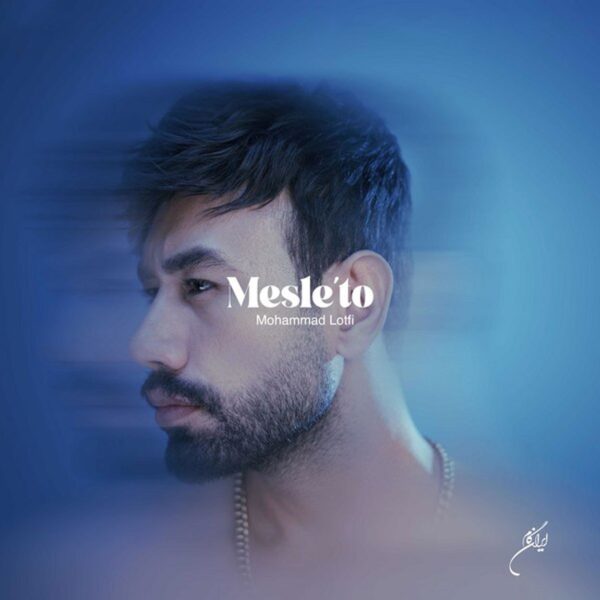 کاور آهنگ مثل تو از محمد لطفی