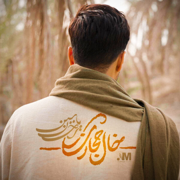 کاور آهنگ خال حجازی از احسان یاسین