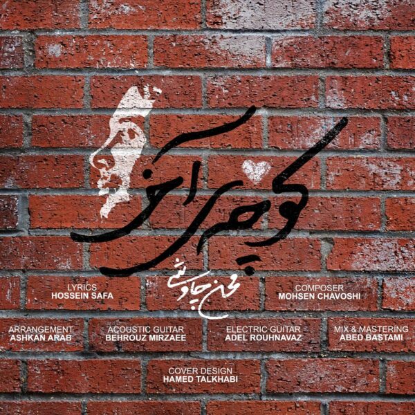 کاور آهنگ کوچه ی آخر از محسن چاوشی