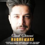 سعید شیروانی – حق منه