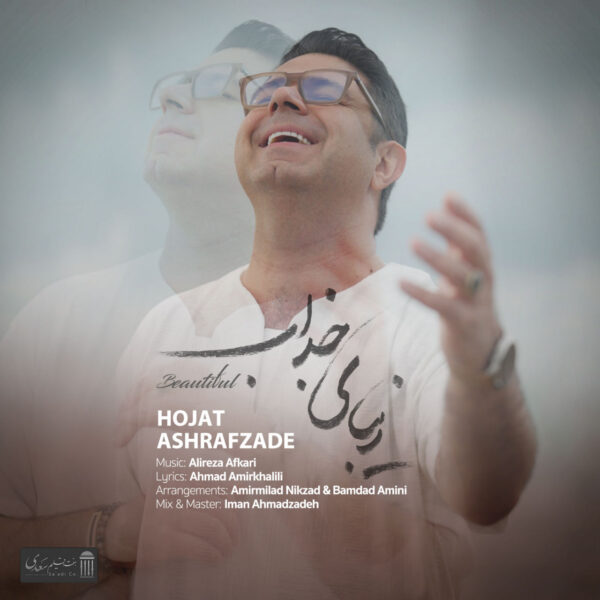 کاور آهنگ زیبای جذاب از حجت اشرف زاده
