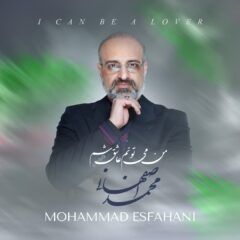 کاور من می تونم عاشق شم از محمد اصفهانی