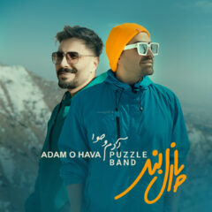 کاور آدم و حوا از پازل بند