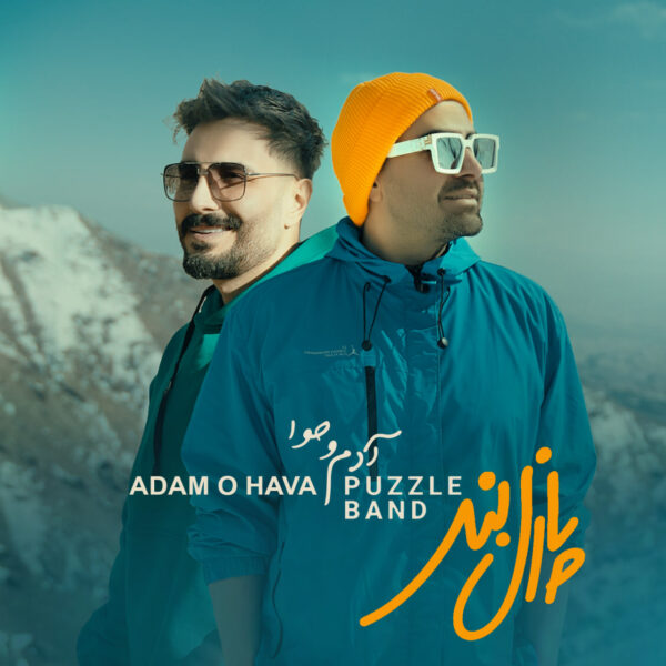کاور آهنگ آدم و حوا از پازل بند