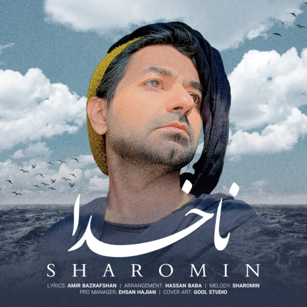 کاور آهنگ ناخدا از شارومین