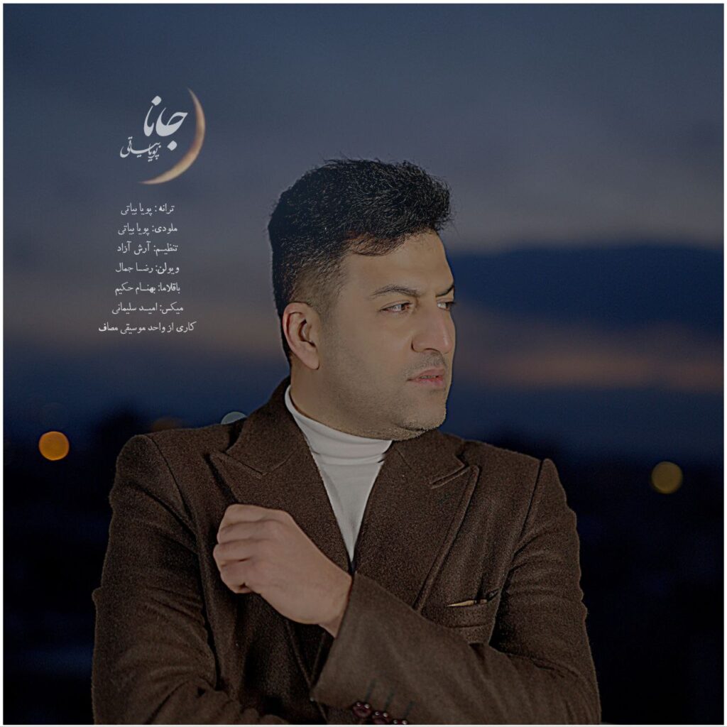 کاور آهنگ جانا از پویا بیاتی کاور آهنگ جانا از پویا بیاتی