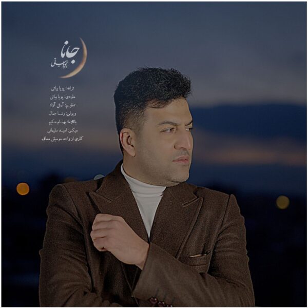 کاور آهنگ جانا از پویا بیاتی