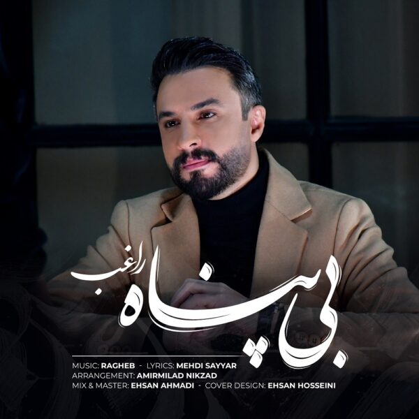 کاور آهنگ بی پناه از راغب