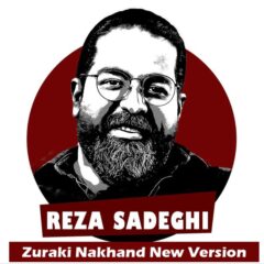 کاور زورکی نخند (ورژن جدید) از رضا صادقی