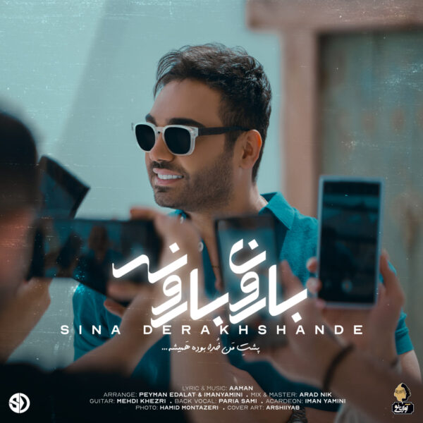 کاور آهنگ بارون بارونه از سینا درخشنده