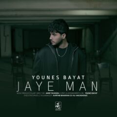 کاور جای من از یونس بیات