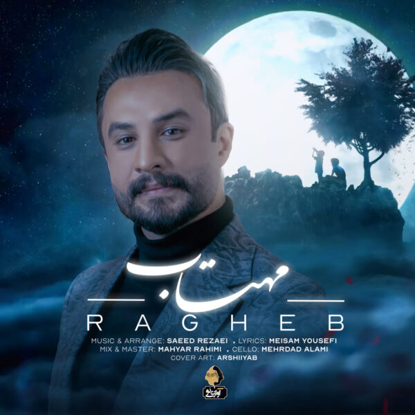 کاور آهنگ مهتاب از راغب