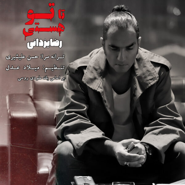 کاور آهنگ تا تو هستی از رضا یزدانی