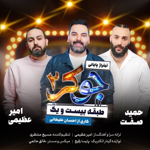 کاور آهنگ جوکر 2 از امیر عظیمی و حمید صفت