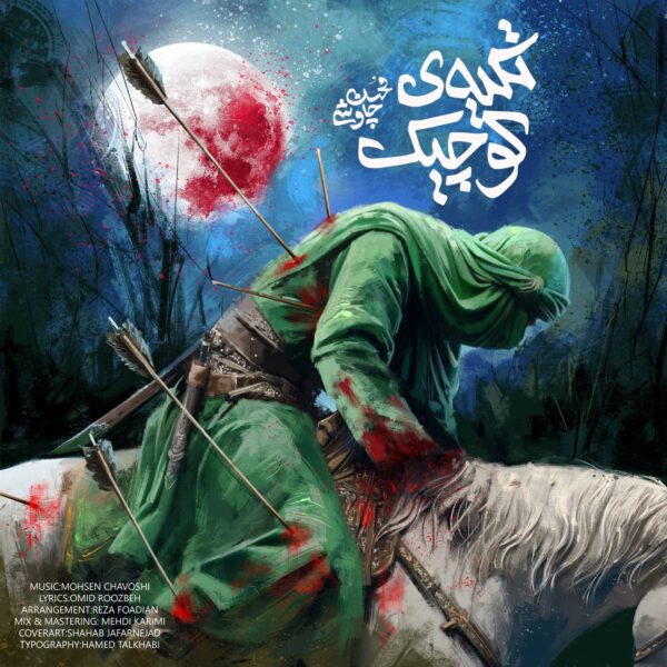 کاور آهنگ تکیه ی کوچیک از محسن چاوشی